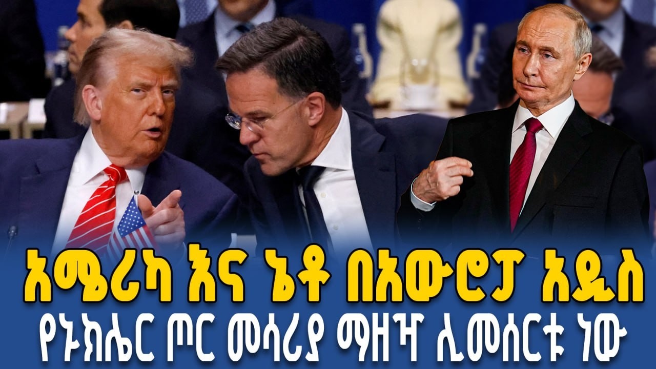 በኔቶ እና ሩሲያ መካከል በአርክቲክ እና በጥቁር ባህር የጦር መርከቦች ፍጥጫ መባባሱ | Ahadu TV