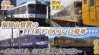 福知山留置113系 F-08もついに廃車‥‥ 〜広島113系、115系過去の振り返り〜