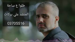 علي بركات طلوا عالساحة طلوا Ali Barakat