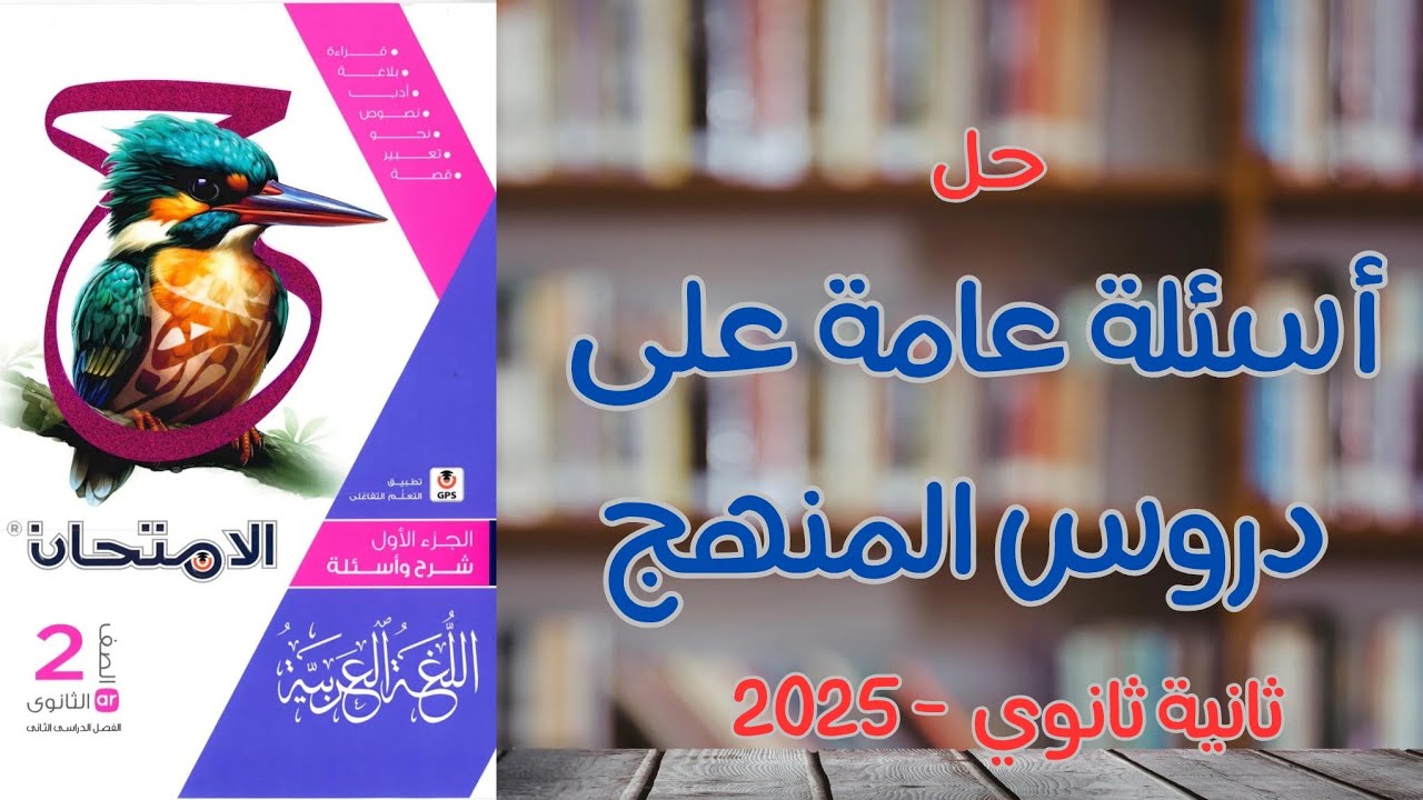 حل أسئلة عامة على دروس المنهج في النحو | كتاب الامتحان 2025 | الصف الثاني الثانوى | الترم الثاني