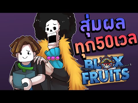 Blox Fruits บักนูปสุ่มผลปีศาจฟาร์มทุก50เวล แต่รอบนี้ซวย?! (แจกรหัสนี้) EP.4