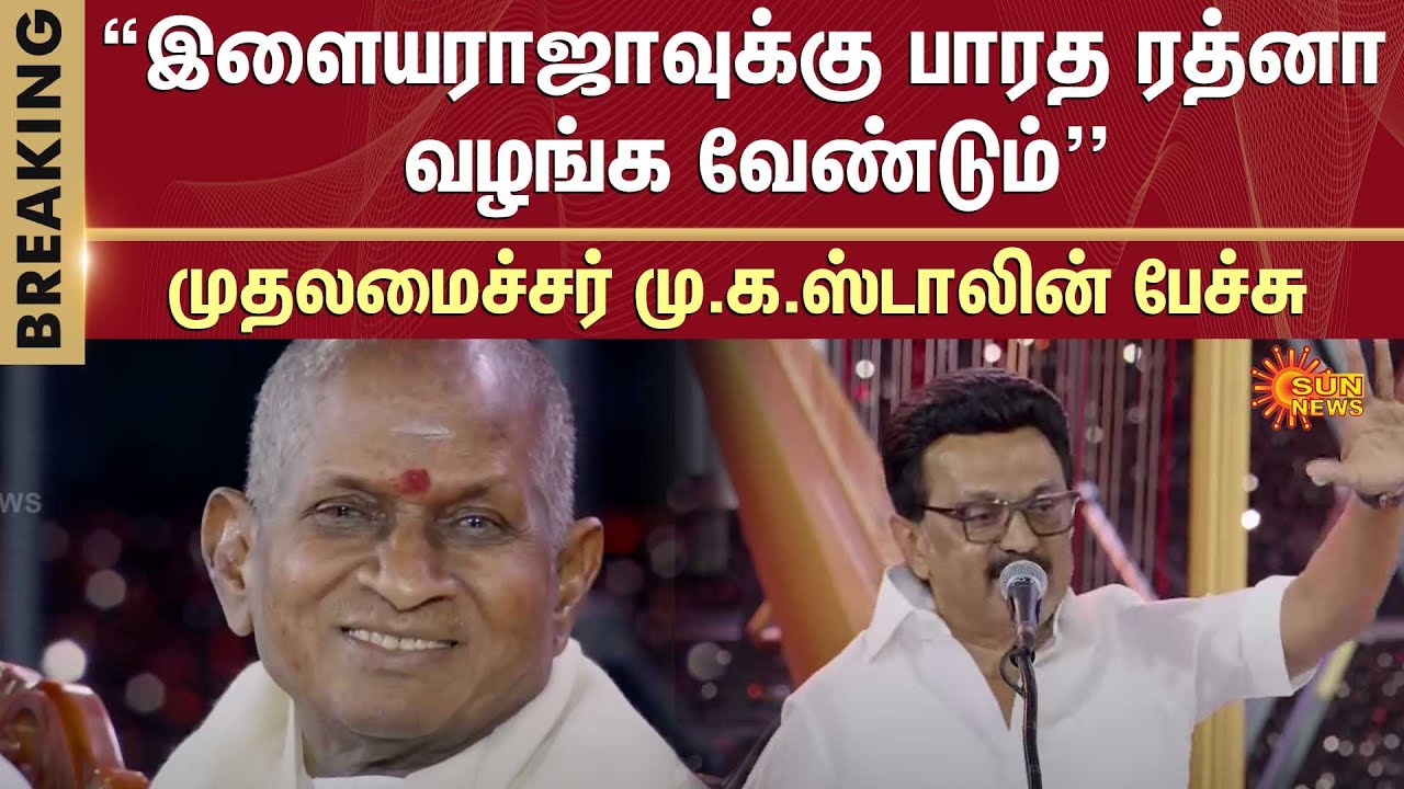 CM MK Stalin Speech | 50 Years Of Ilaiyaraja | MK Stalin | Sun News