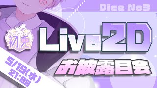 【Live2D初配信】 VTuberに？！いれいすRap担当初兎、動きます。【新人歌い手グループ】【新人Vtuber】