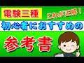 《電験三種》 電気初心者におすすめの参考書