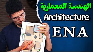 Architecture - Diplôme ENA - الهندسة المعمارية بالمغرب
