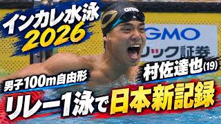 【日本新記録】村佐達也  リレー1泳で驚異の泳ぎ！男子100m自由形｜インカレ水泳2026