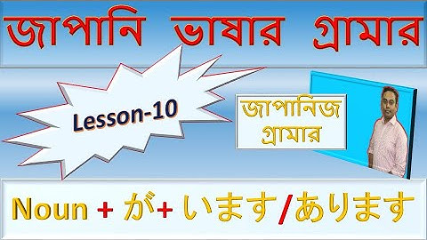 Japanese Language Grammar Learning Bangla Tutorial Lesson 10 জাপানি ভাষা বাংলায় গ্রামার JLPTN5