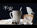 不安をくすりでまぎらわす彼女を介抱【女性向けASMR・看病】