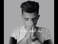 دقة وجع شهاب محمود 
