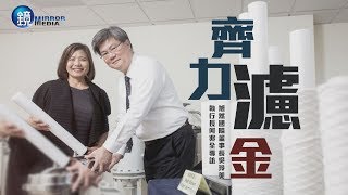 鏡人物 頭家開講》齊力濾金 旭然國際董事長吳玲美 執行長何兆全