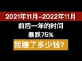 前后刚好一年, 大盘下跌75%, 我赚了多少钱? 2021年11月-2022年11月