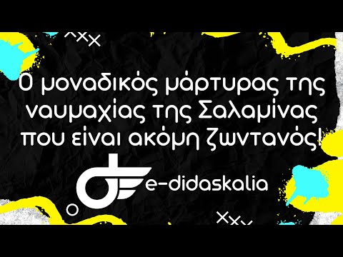 Ο μοναδικός μάρτυρας της ναυμαχίας της Σαλαμίνας που είναι ακόμη ζωντανός!