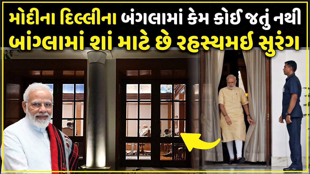 મોદીજીના દિલ્હીના બંગલામાં કેમ કોઈ જતું નથી | બંગલામાં શા માટે છે રહસ્યમય સુરંગ Narendra Modi House