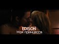 EDISON - Моя принцесса (Official Video)