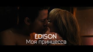 EDISON - Моя принцесса (Official Video)