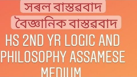 Hs 2nd Yr logic and philosophy assamese medium. Qসৰল বাস্তৱবাত আৰু বৈজ্ঞানিক বাস্তৱবাদৰ মাজত পাৰ্থক