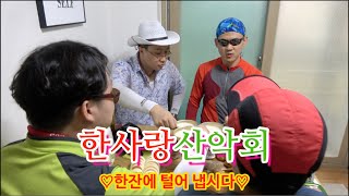 [한사랑산악회]스트레스는,,,만병의,,,근원입니다,,,모두,,,이겨냅시다,,,,