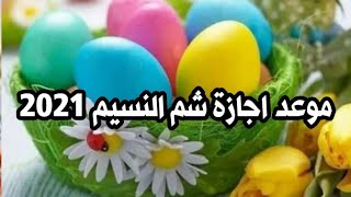 موعد اجازة شم النسيم 2021