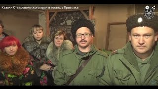 Казаки Ставропольского края в гостях у Призрака