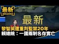 黎智英被重判