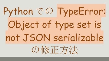 Pythonでの TypeError: Object of type set is not JSON serializable の修正方法