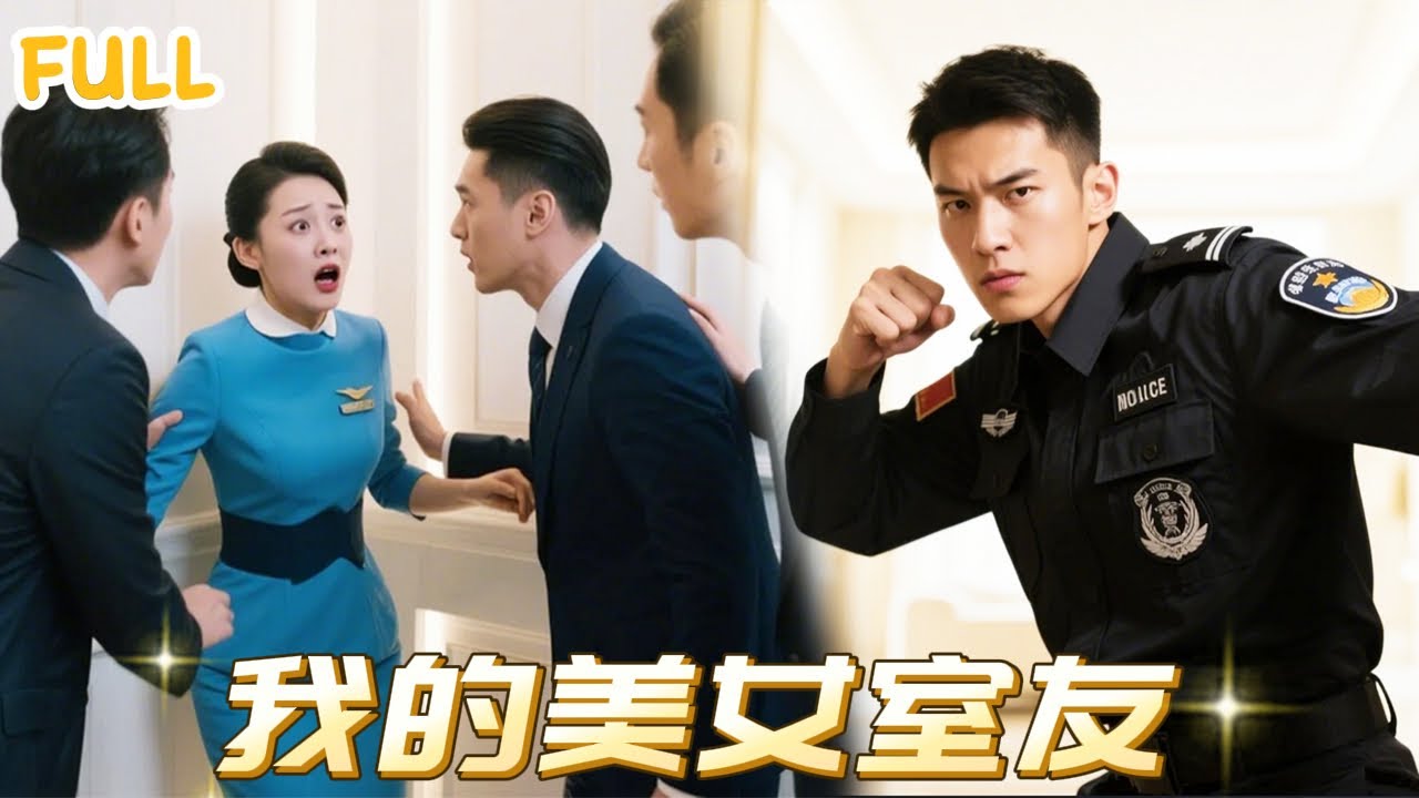 冲突与爱情：《我的三个美女室友》全新短剧揭晓