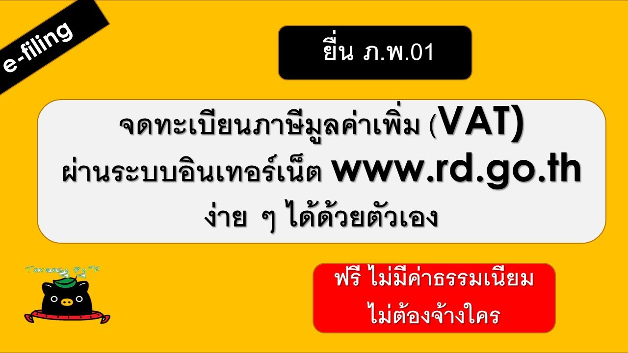 จดทะเบียนภาษีมูลค่าเพิ่มด้วยตัวเอง ผ่านอินเทอร์เน็ต | ยื่นแบบผ่านอินเทอร์เน็ต | VAT