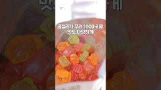 100마리가 들어가 있는 곰젤리?🧸혜자 갓젤리템 알려드릴게요 #shorts #젤리추천
