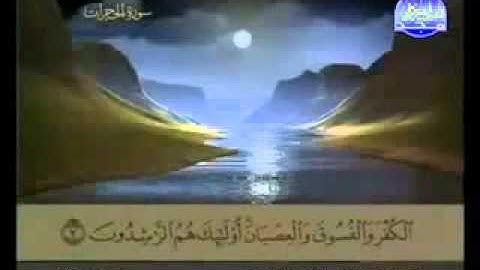 سورة الحجرات كاملة الشيخ عبد الباسط عبد الصمد   YouTube