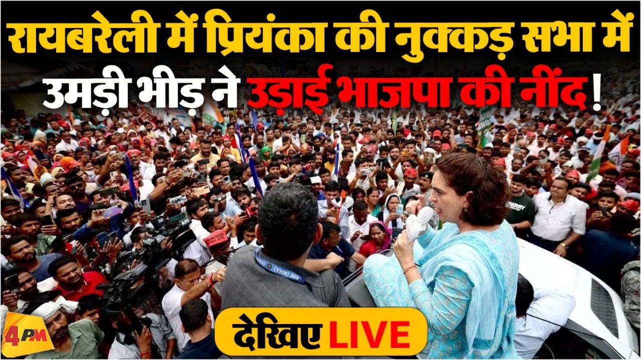 🔴LIVE: Priyanka Gandhi addresses the public in Raebareli| Rahul Gandhi | Election 2024