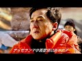 ジャッキー・チェン、チャン・ツィイー、中国初の本格山岳アクション・アドベンチャー映画『クライマーズ』予告編