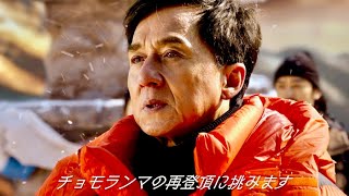 ジャッキー・チェン、チャン・ツィイー、中国初の本格山岳アクション・アドベンチャー映画『クライマーズ』予告編