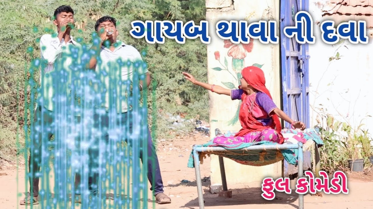 ગાયબ થાવા ની દવા | comedian vipul 3 | gujarati comedy