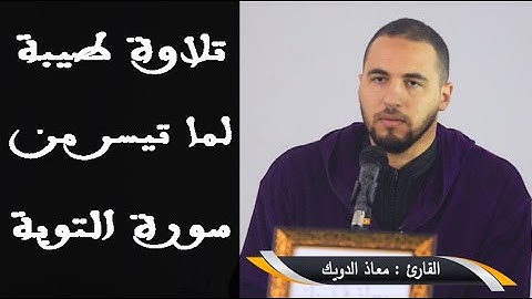 تلاوة طيبة لما تيسر من سورة التوبة بصوت فضيلة القارئ معاذ الدويك