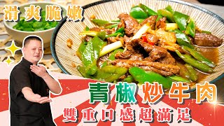 超完美搭配「青椒炒牛肉」！滑爽脆嫩雙重口感超滿足 