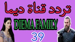 تردد قناة ديما فاملي DIEMA FAMILY الجديدة احدث مسلسلات تركية والهندية