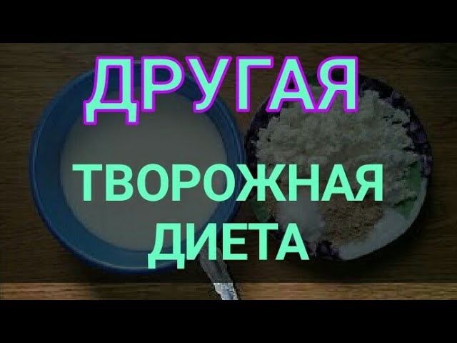 Супер диета Творожная минус 5 кг за неделю. Другая творожная диета.Канал Тутси - диеты и путешествия