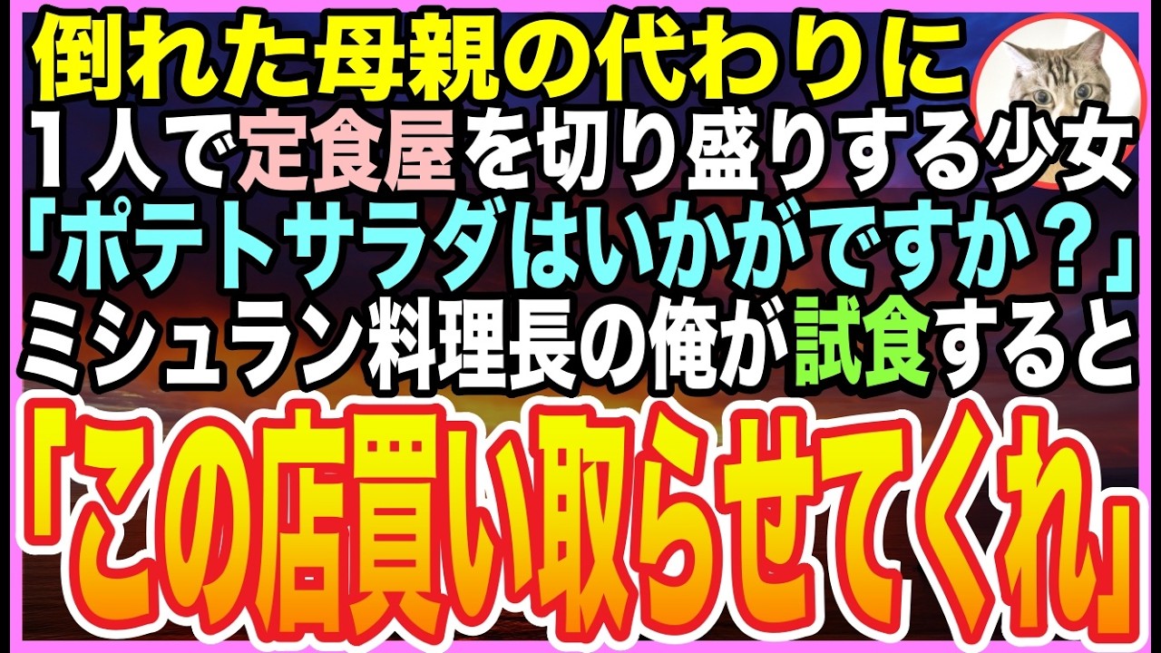 【感動する話】入院した母の代わりにボロボロの定食屋を守る少女。ある日➡︎ミシュランシェフの俺が、彼女のポテトサラダを食べると「これは…20年間、探していた味だ！」➡︎衝撃の展開に【いい話】【朗読】