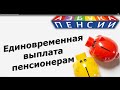 Единовременная выплата пенсионерам