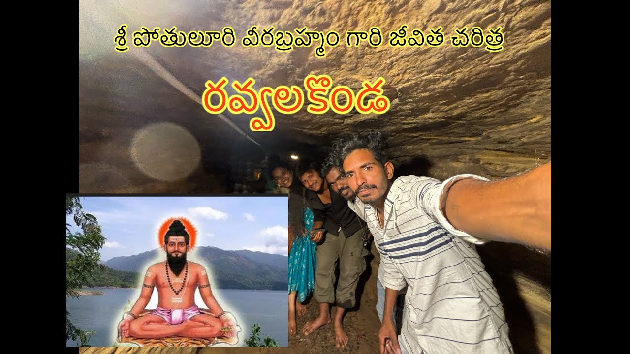 శ్రీ పోతులూరి వీరబ్రహ్మం గారి జీవిత చరిత్ర రవ్వలకొండ 🙏🙏