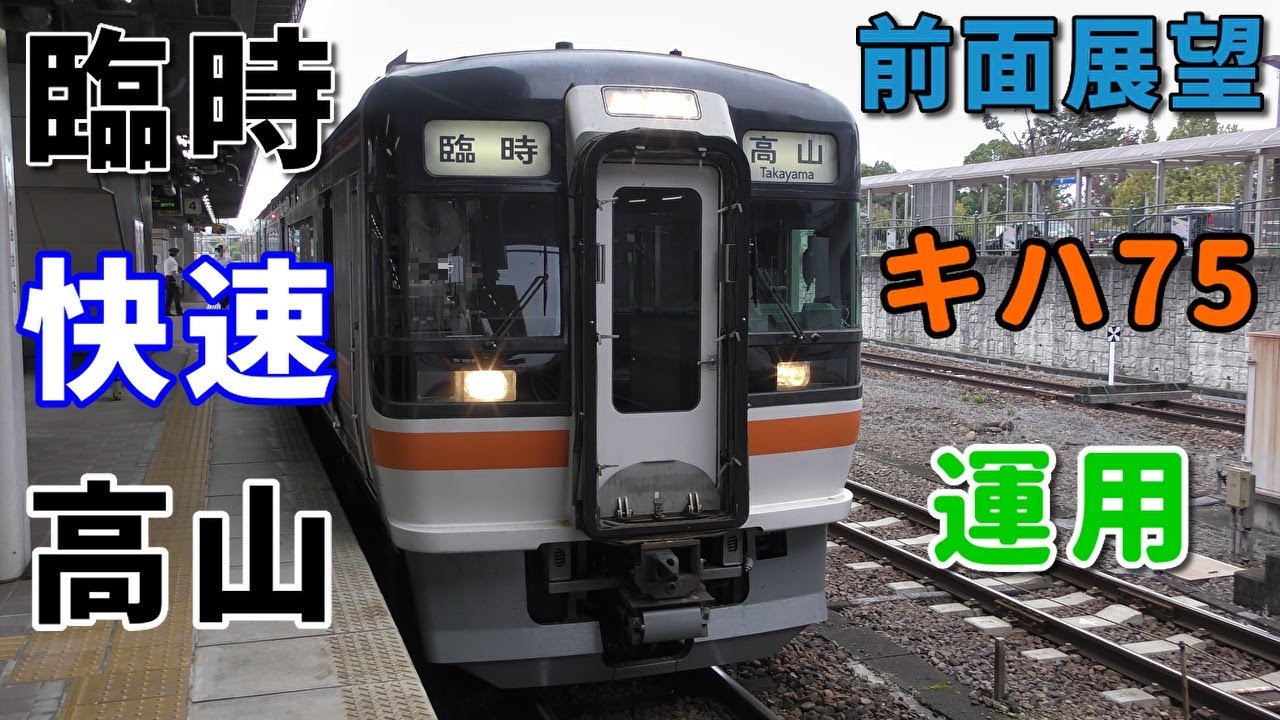 【キハ75・4K前面展望】JR東海　高山本線　臨時快速　高山　美濃太田～高山
