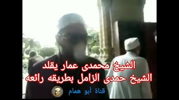أروع تقليد تسمعه للشيخ حمدى الزامل بصوت الشيخ محمدى ممدوح عمار تقليدا رائعا من سورة النجم👌