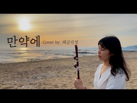 '만약에' 태연 (쾌도홍길동 ost) -cover by 해금민정