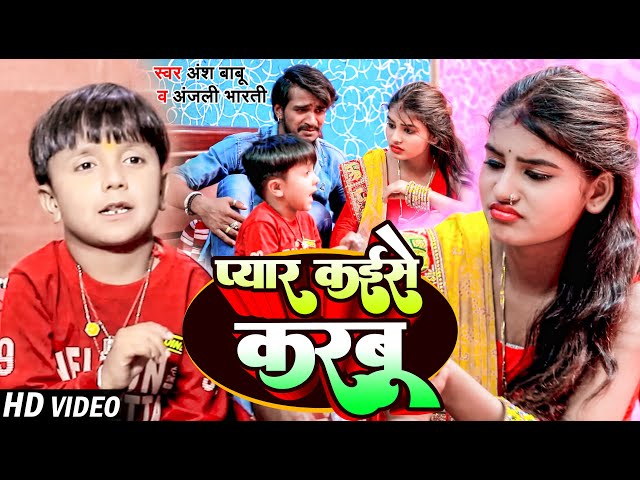 #Funny_Video | #Ansh Babu | प्यार कईसे करबू | #Anjali Bharti | Ft. #Jyoti Arya | Comedy Song 2023 class=