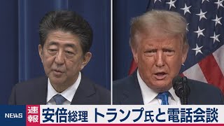安倍総理 トランプ氏と電話会談（2020年8月31日）