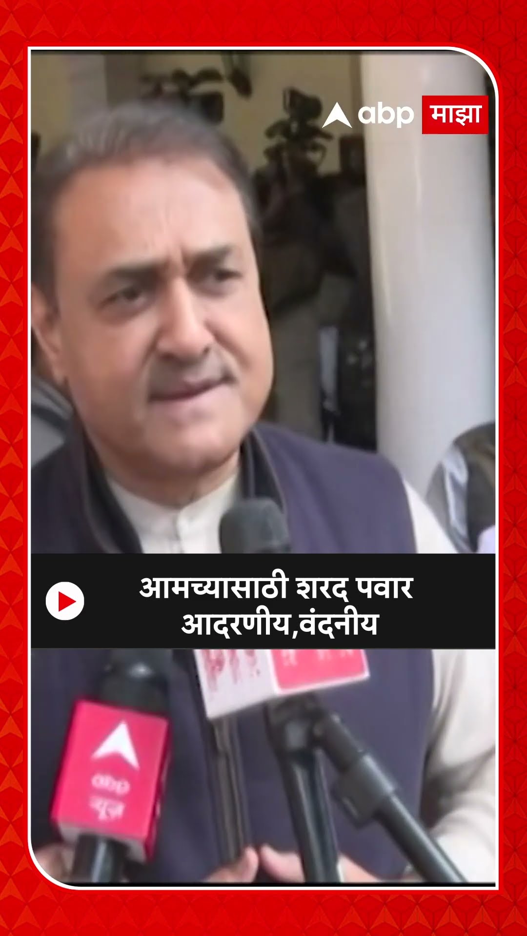 Praful Patel : आमच्यासाठी शरद पवार  आदरणीय ,वंदनीय