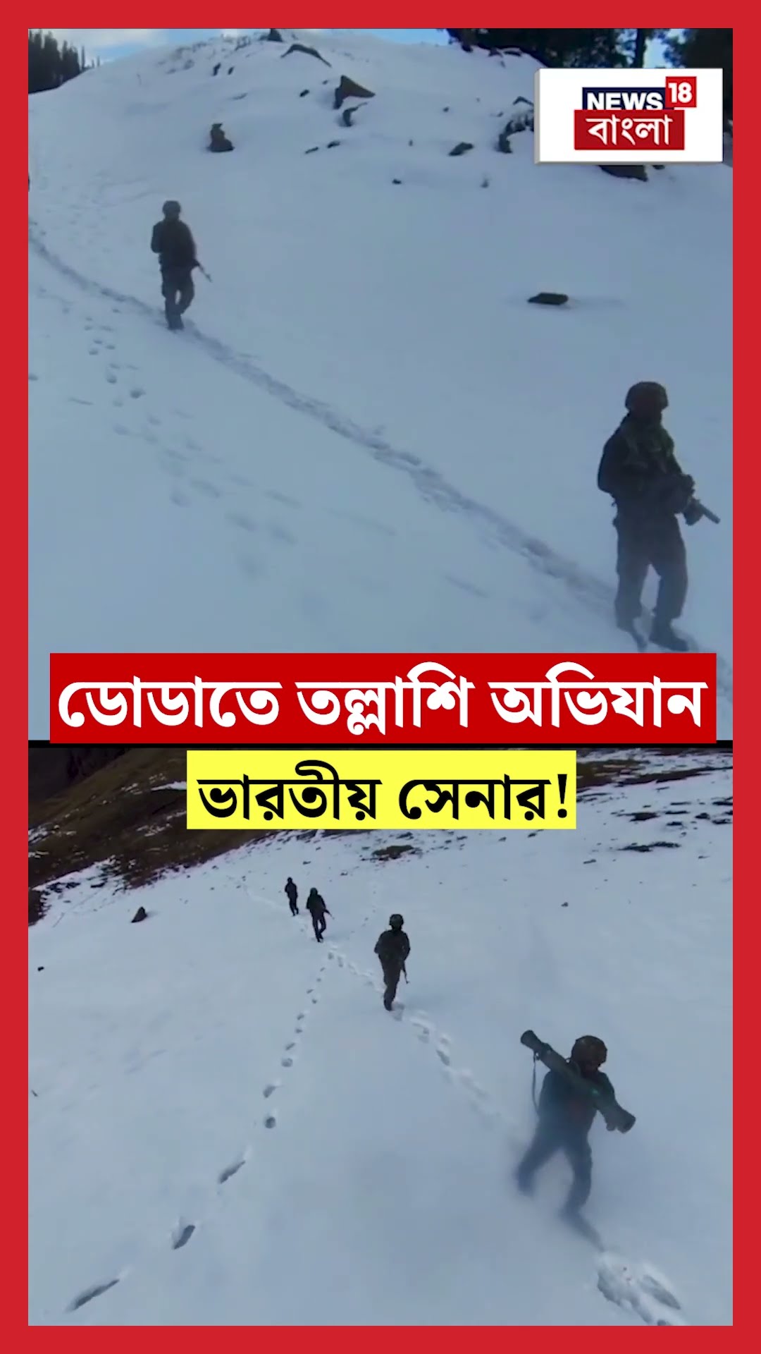 Doda তে তল্লাশি অভিযান Indian Army র!| N18S | #shorts