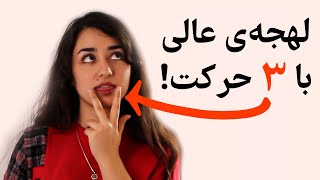 سه اشتباه ۹۹ درصد ایرانیا موقع انگلیسی حرف زدن (تقویت لهجه انگلیسی)