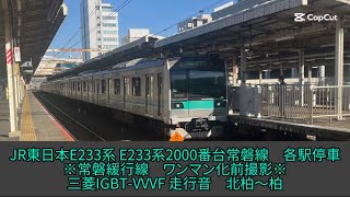 JR東日本E233系 E233系2000番台常磐線　各駅停車　三菱IGBT-VVVF 走行音　北柏〜柏【ASMR走行音】
