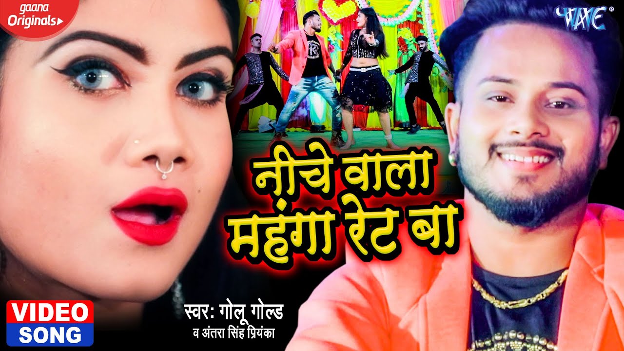  VIDEO  The lower one is the expensive rate  Golu Gold New Song   Antra Singh Priyanka New Bhojpuri Song